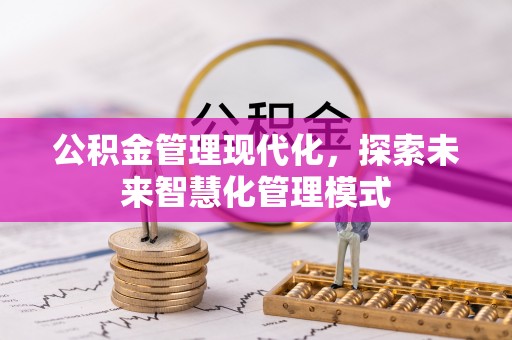隆阳公积金管理现代化，探索未来智慧化管理模式