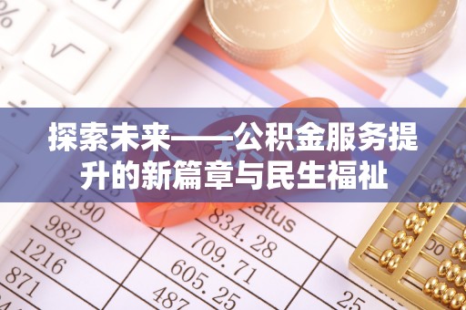 隆阳探索未来——公积金服务提升的新篇章与民生福祉