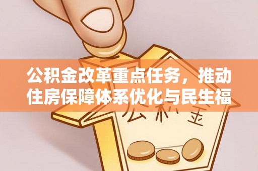 隆阳公积金改革重点任务，推动住房保障体系优化与民生福祉提升