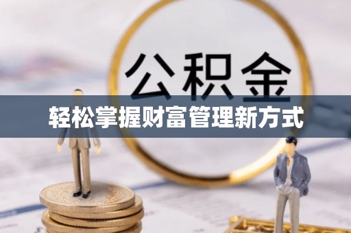隆阳轻松掌握财富管理新方式