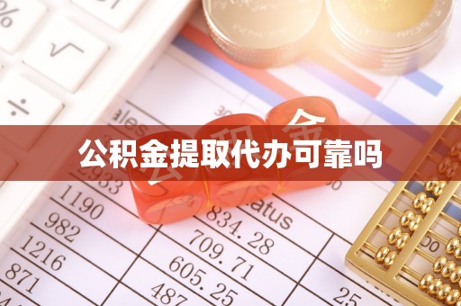 隆阳公积金提取代办可靠吗