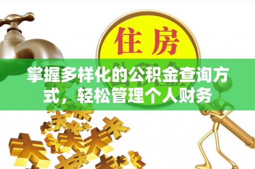 隆阳掌握多样化的公积金查询方式，轻松管理个人财务