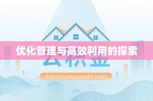 隆阳优化管理与高效利用的探索