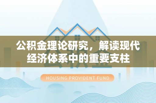 隆阳公积金理论研究，解读现代经济体系中的重要支柱