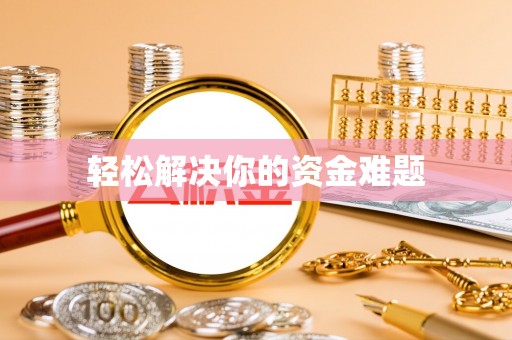 隆阳轻松解决你的资金难题
