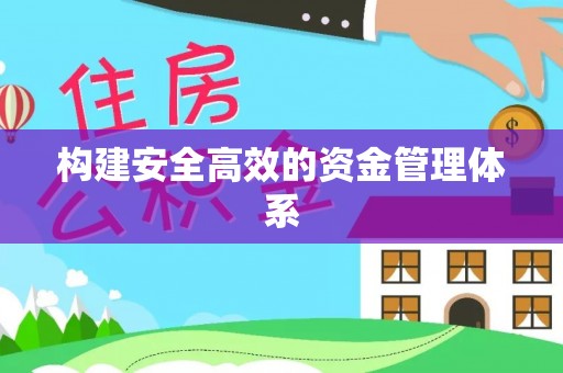 隆阳构建安全高效的资金管理体系