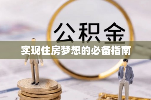隆阳实现住房梦想的必备指南
