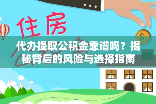 隆阳代办提取公积金靠谱吗？揭秘背后的风险与选择指南