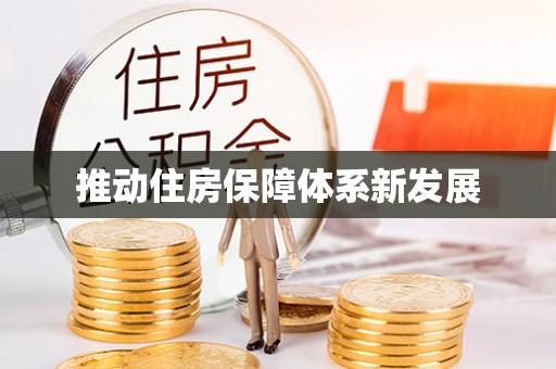 隆阳推动住房保障体系新发展