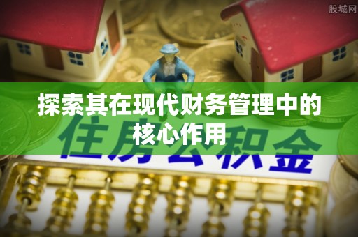 隆阳探索其在现代财务管理中的核心作用