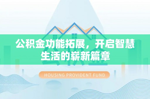 隆阳公积金功能拓展，开启智慧生活的崭新篇章