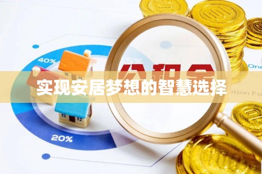 隆阳实现安居梦想的智慧选择