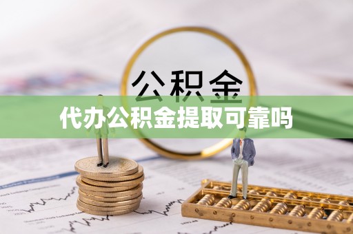 隆阳代办公积金提取可靠吗