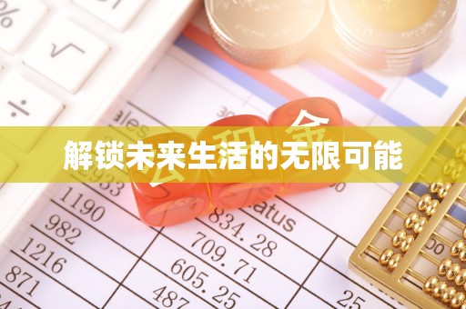 隆阳解锁未来生活的无限可能