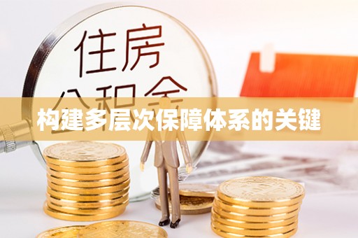 隆阳构建多层次保障体系的关键