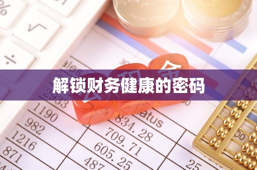 隆阳解锁财务健康的密码