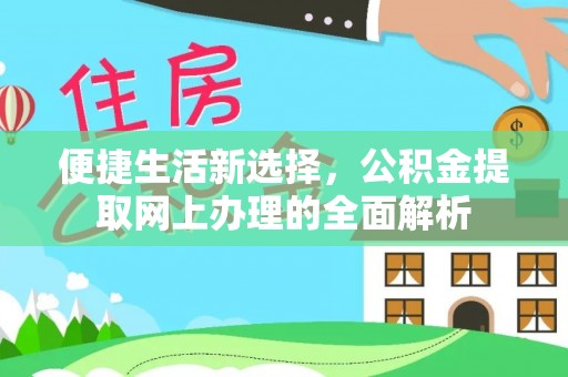 隆阳便捷生活新选择，公积金提取网上办理的全面解析