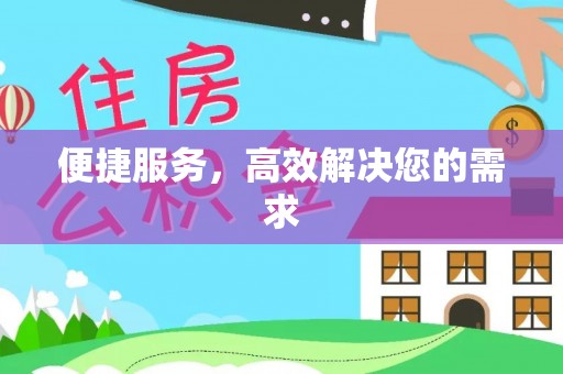 隆阳便捷服务，高效解决您的需求