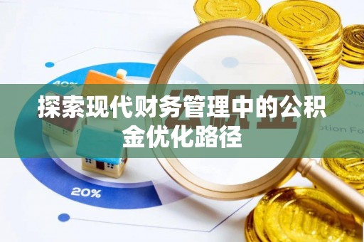 隆阳探索现代财务管理中的公积金优化路径