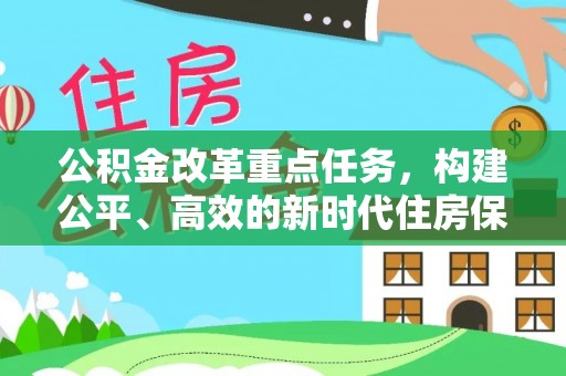 隆阳公积金改革重点任务，构建公平、高效的新时代住房保障体系