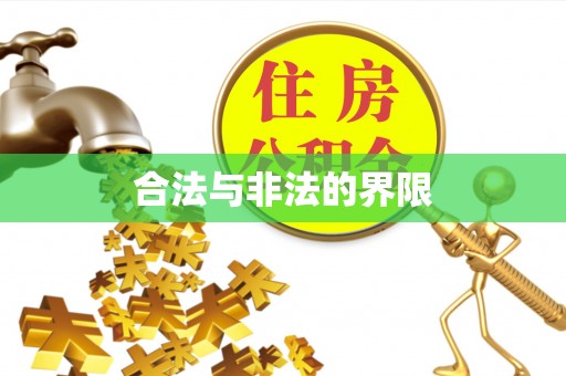 隆阳合法与非法的界限