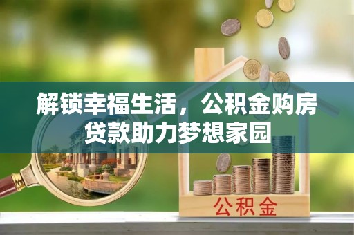 隆阳解锁幸福生活，公积金购房贷款助力梦想家园