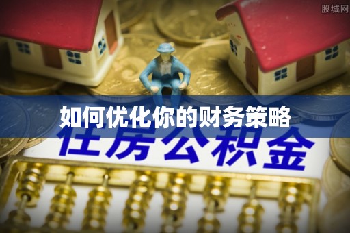 隆阳如何优化你的财务策略