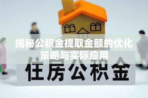 隆阳揭秘公积金提取金额的优化策略与实际应用