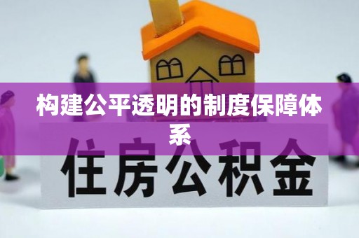 隆阳构建公平透明的制度保障体系