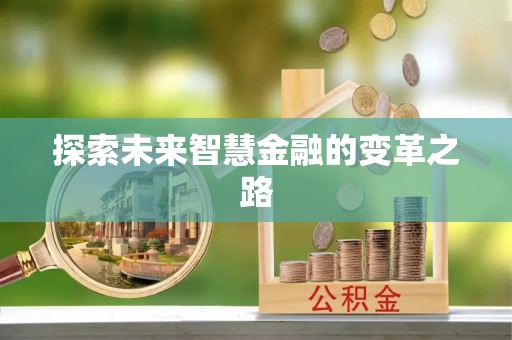 隆阳探索未来智慧金融的变革之路