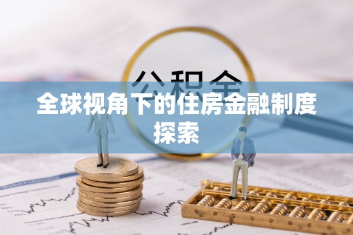 隆阳全球视角下的住房金融制度探索