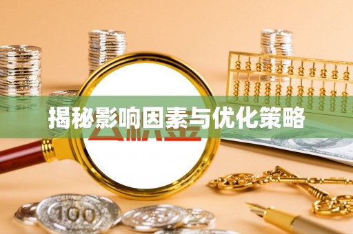 隆阳揭秘影响因素与优化策略