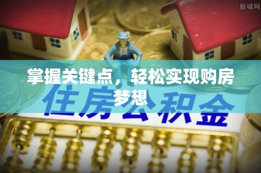 隆阳掌握关键点，轻松实现购房梦想