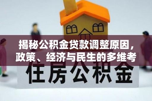 隆阳揭秘公积金贷款调整原因，政策、经济与民生的多维考量