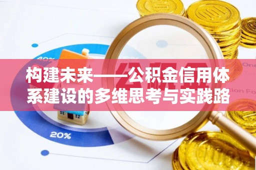 隆阳构建未来——公积金信用体系建设的多维思考与实践路径