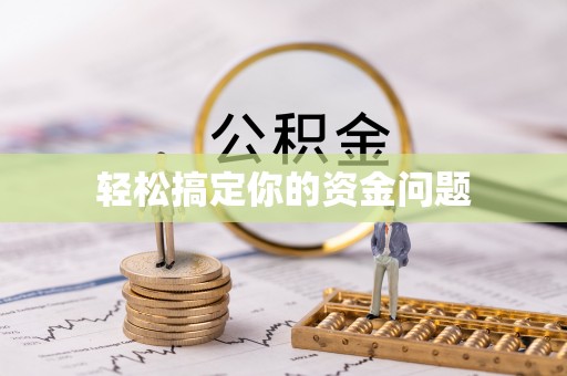 隆阳轻松搞定你的资金问题