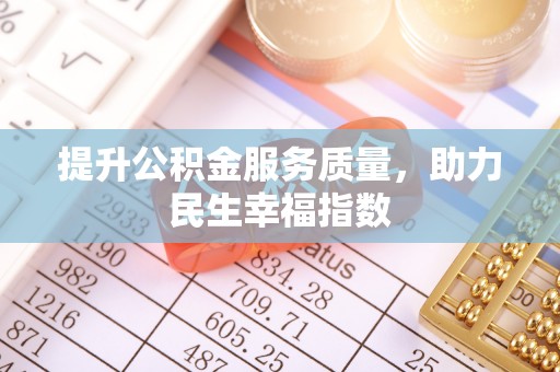隆阳提升公积金服务质量，助力民生幸福指数