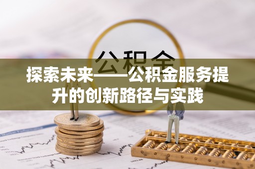 隆阳探索未来——公积金服务提升的创新路径与实践