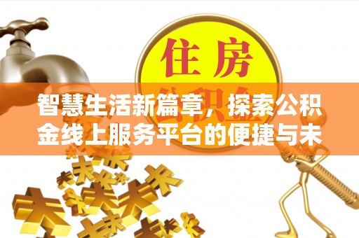 隆阳智慧生活新篇章，探索公积金线上服务平台的便捷与未来
