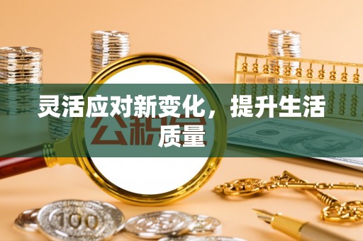 隆阳灵活应对新变化，提升生活质量