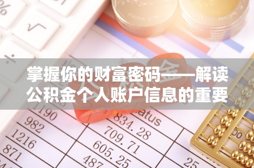 隆阳掌握你的财富密码——解读公积金个人账户信息的重要性