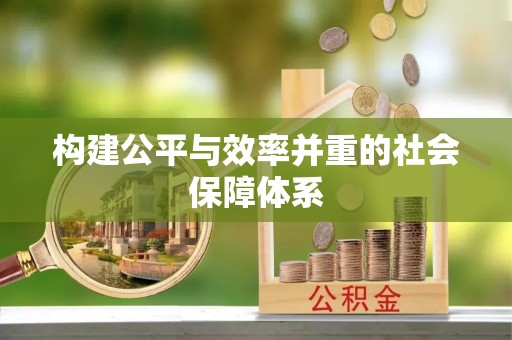 隆阳构建公平与效率并重的社会保障体系