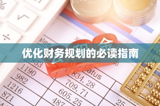 隆阳优化财务规划的必读指南