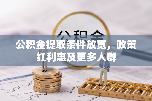 隆阳公积金提取条件放宽，政策红利惠及更多人群