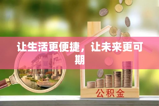隆阳让生活更便捷，让未来更可期