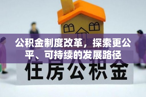 隆阳公积金制度改革，探索更公平、可持续的发展路径