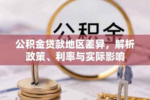 隆阳公积金贷款地区差异，解析政策、利率与实际影响