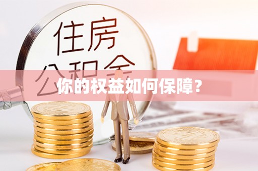 隆阳你的权益如何保障？