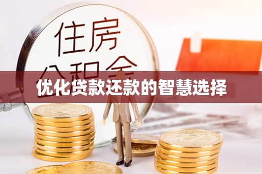 隆阳优化贷款还款的智慧选择
