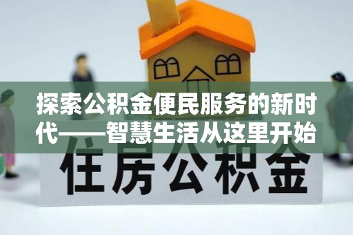 隆阳探索公积金便民服务的新时代——智慧生活从这里开始
